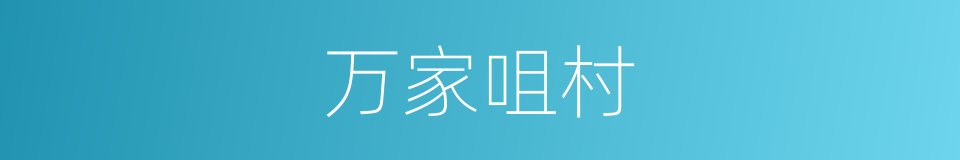万家咀村的同义词