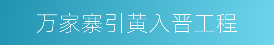 万家寨引黄入晋工程的意思