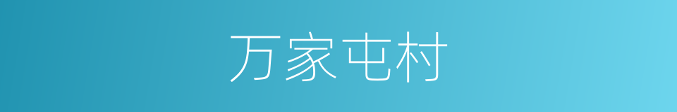 万家屯村的同义词