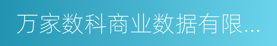 万家数科商业数据有限公司的同义词
