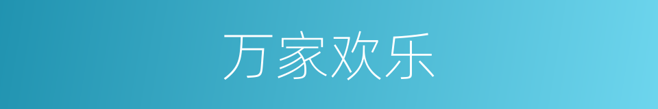 万家欢乐的同义词