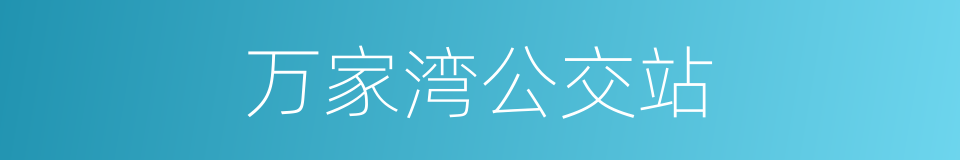 万家湾公交站的同义词