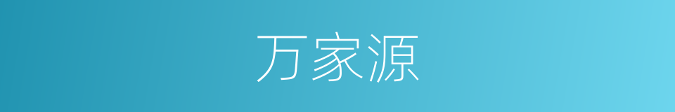 万家源的同义词