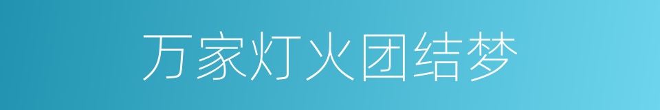 万家灯火团结梦的同义词