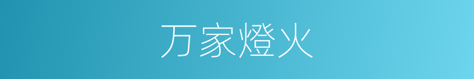 万家燈火的同義詞