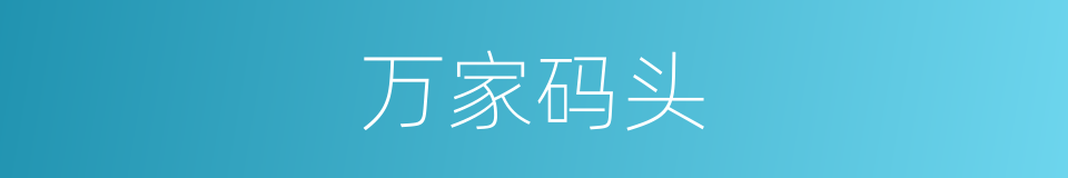 万家码头的同义词
