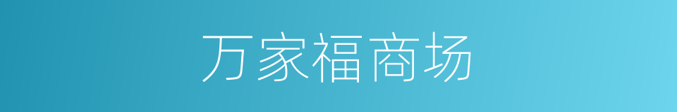 万家福商场的同义词