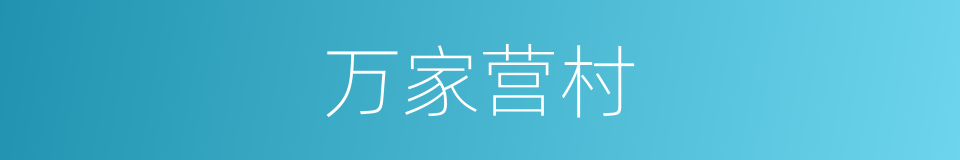 万家营村的同义词