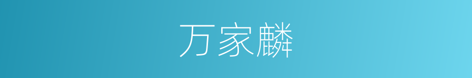 万家麟的同义词