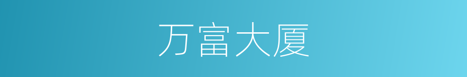 万富大厦的同义词