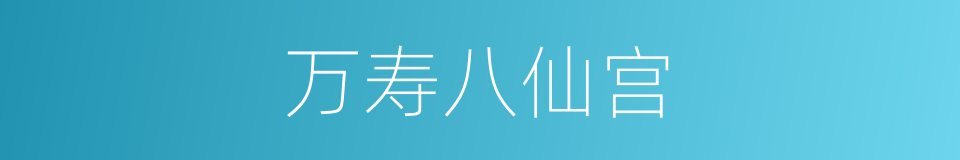 万寿八仙宫的同义词