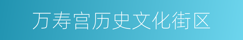 万寿宫历史文化街区的同义词