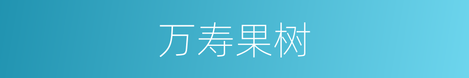 万寿果树的同义词