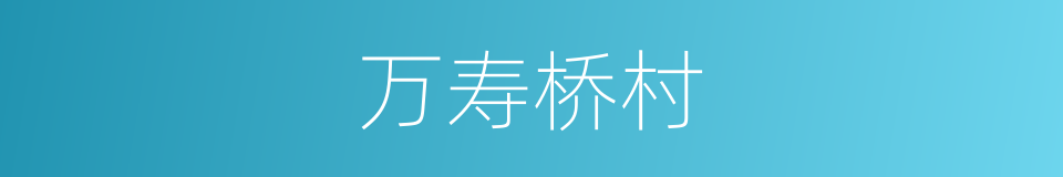 万寿桥村的同义词