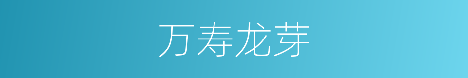 万寿龙芽的同义词
