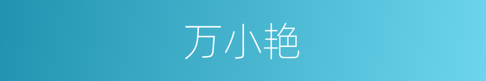 万小艳的同义词