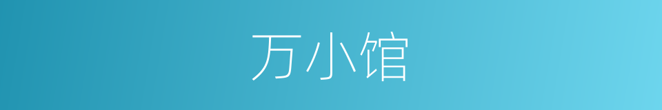 万小馆的同义词