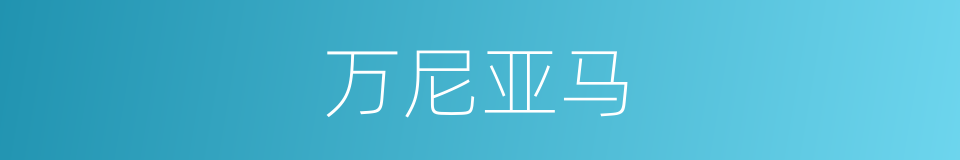 万尼亚马的同义词