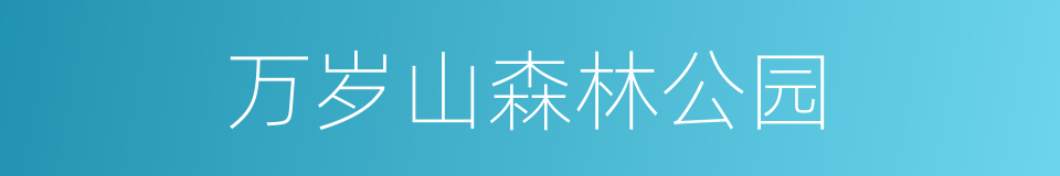 万岁山森林公园的同义词