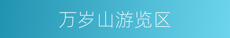 万岁山游览区的同义词