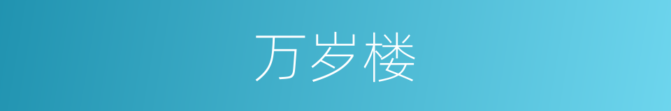 万岁楼的同义词
