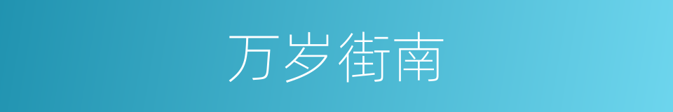 万岁街南的同义词