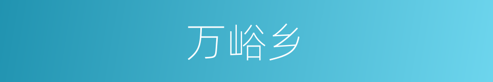 万峪乡的同义词