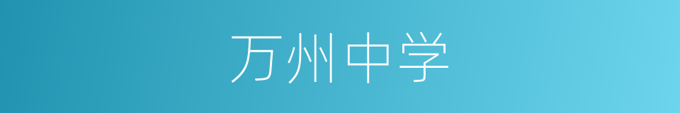 万州中学的同义词