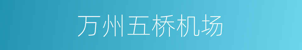 万州五桥机场的同义词