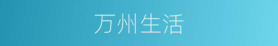 万州生活的同义词