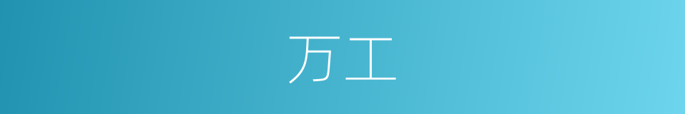 万工的同义词