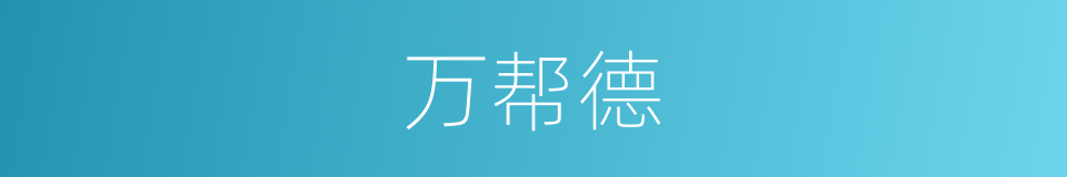 万帮德的同义词