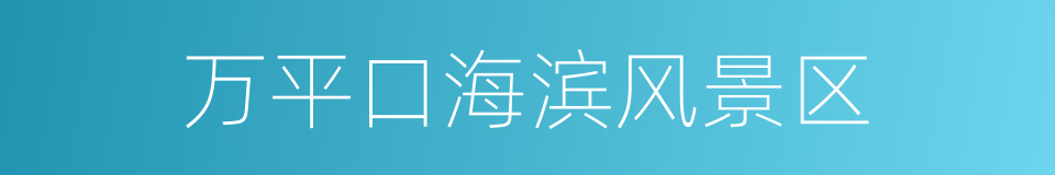 万平口海滨风景区的同义词