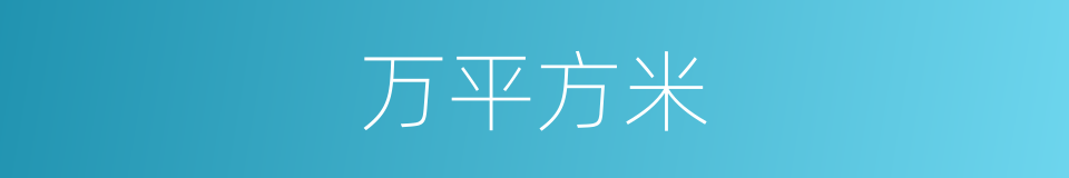 万平方米的同义词