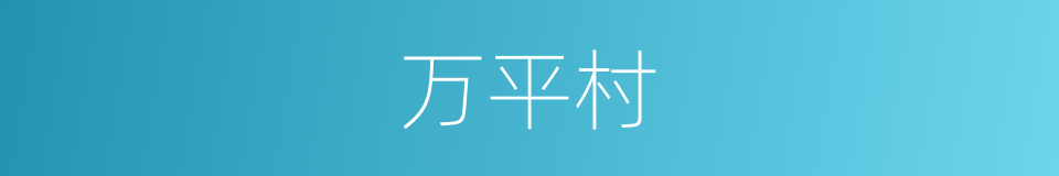万平村的同义词
