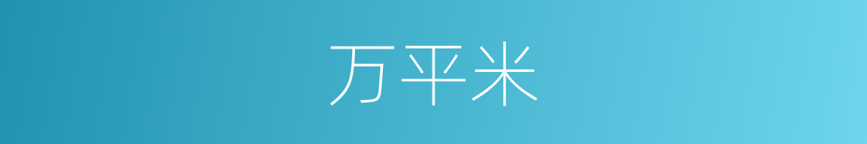 万平米的同义词