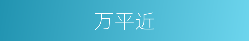 万平近的同义词