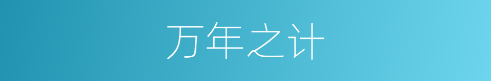 万年之计的意思