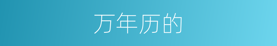 万年历的的同义词