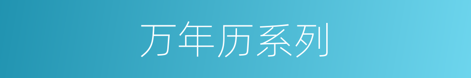 万年历系列的同义词