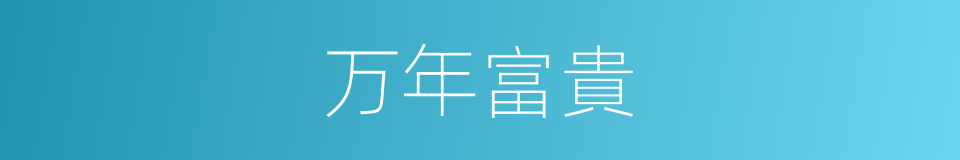 万年富貴的同義詞