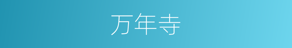 万年寺的同义词