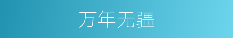 万年无疆的意思