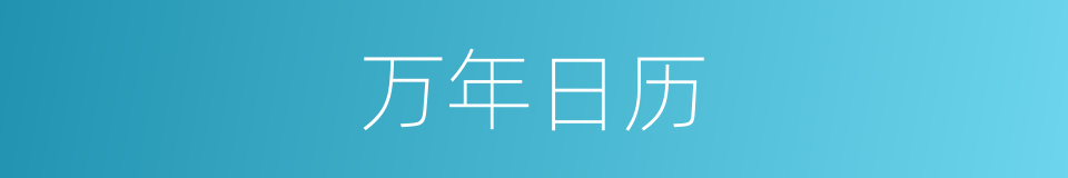 万年日历的同义词