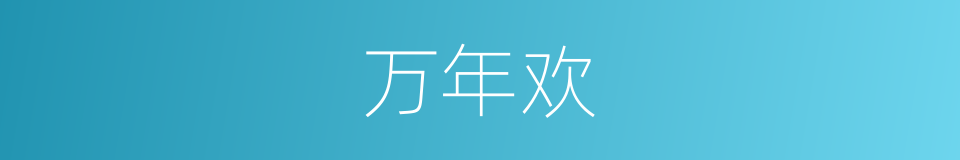 万年欢的同义词