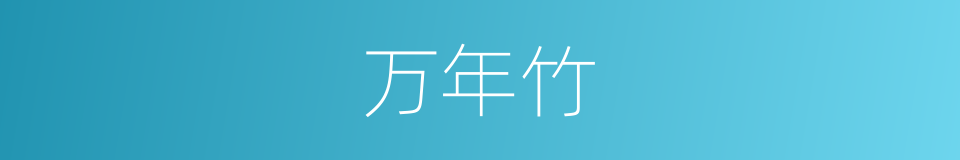 万年竹的同义词