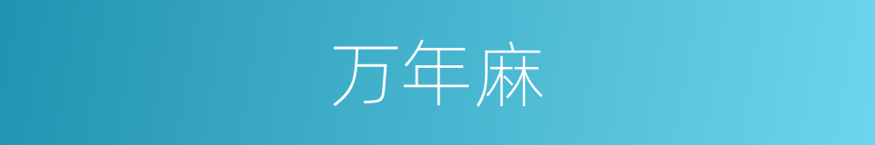 万年麻的同义词