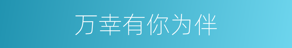 万幸有你为伴的同义词