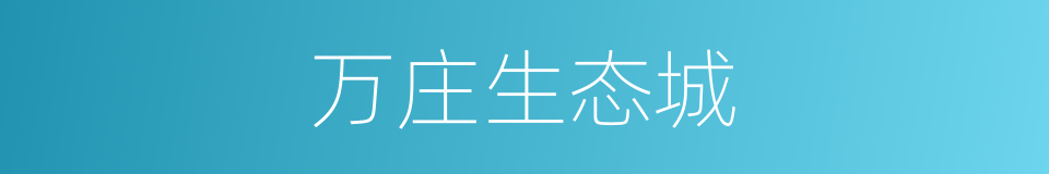 万庄生态城的同义词