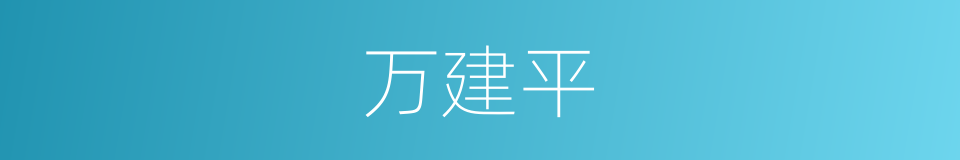万建平的同义词